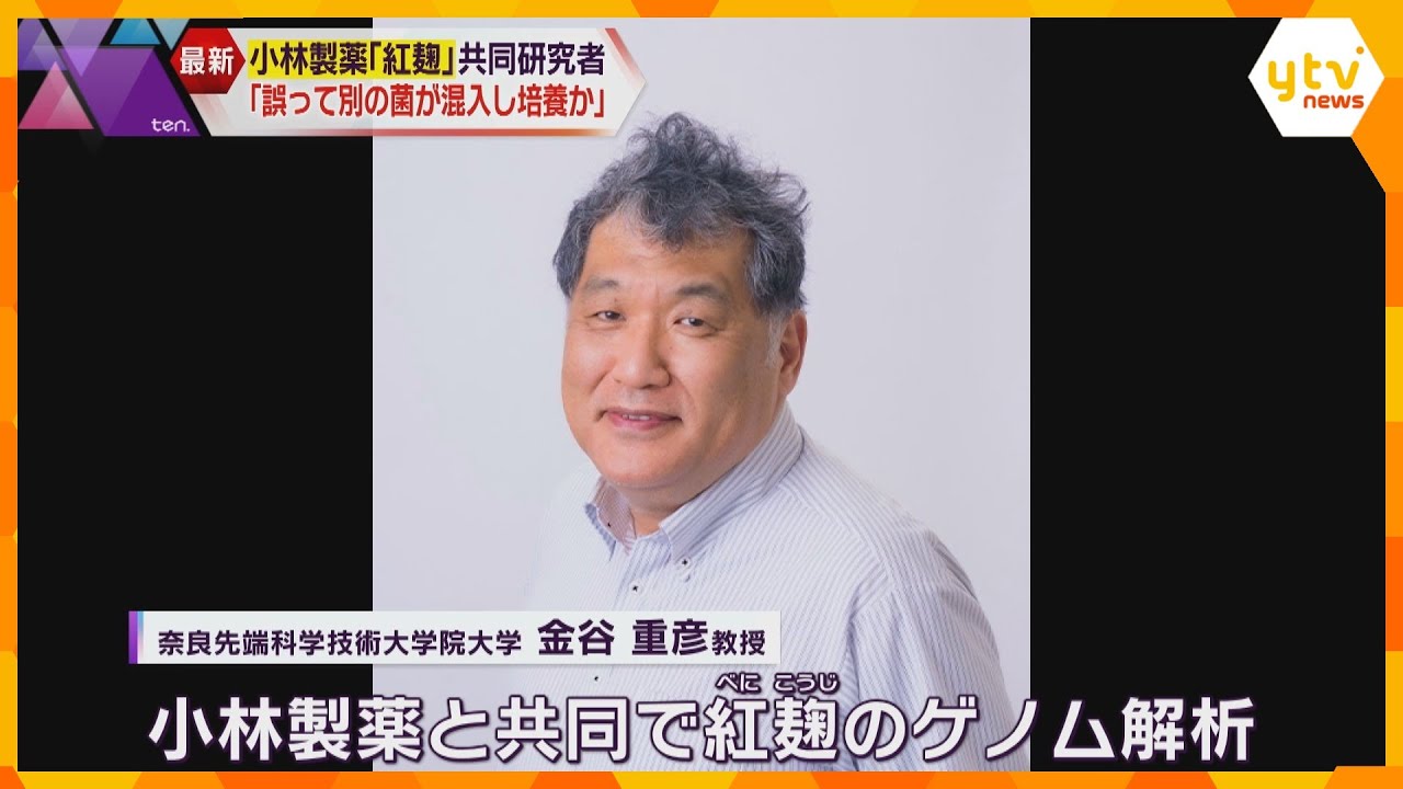 「タンク内に別の菌が誤って混入し培養か」小林製薬“紅麹”の共同研究者が人体に影響与えた可能性指摘