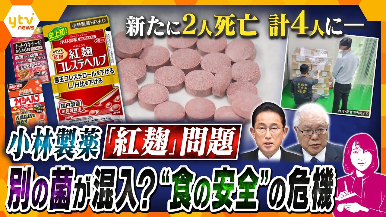 【ヨコスカ解説】別の菌が混入した可能性も…小林製薬「紅麹」問題　原因はどこに？被害拡大の裏側