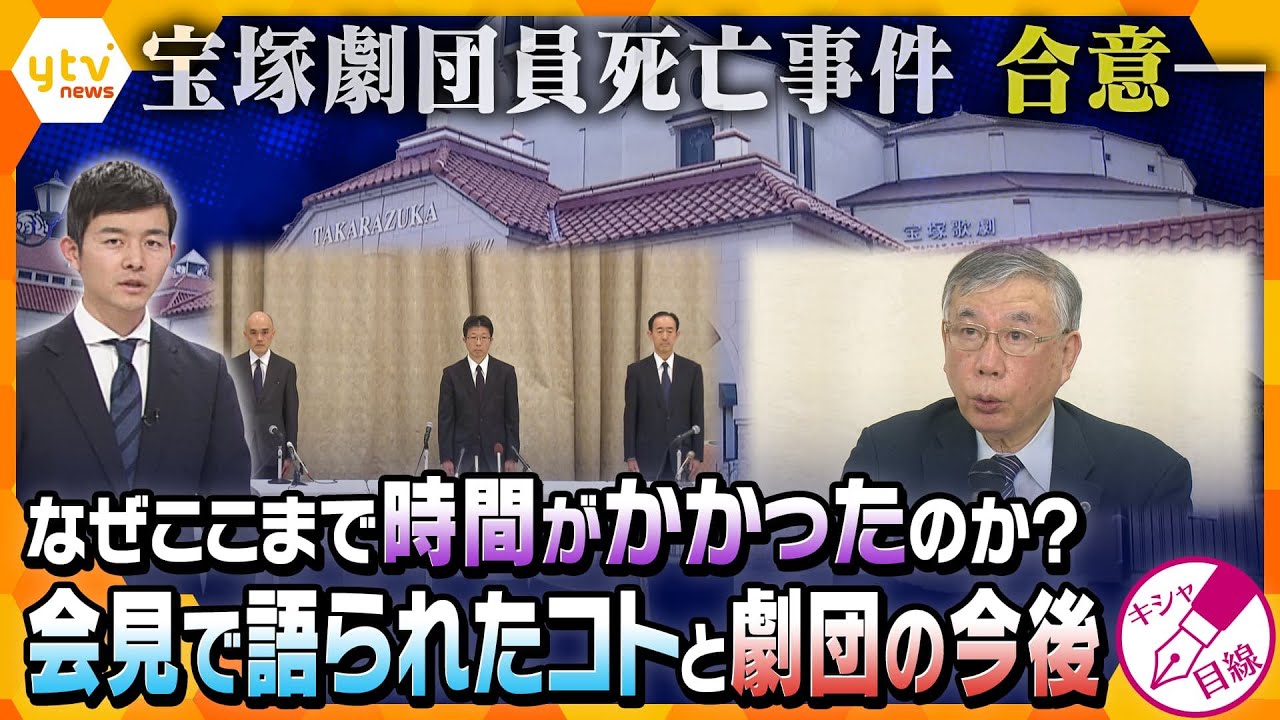 【キシャ解説】「娘に会いたい、生きていてほしかった」宝塚歌劇団側と遺族側が合意書締結　合意に至った背景とは？会見で語られたコト