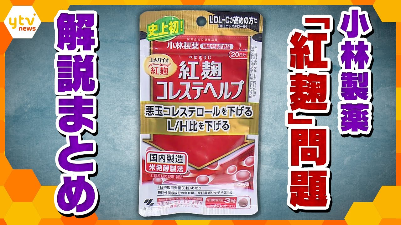 【解説まとめ】小林製薬「紅麹」問題　“想定外の成分”がサプリに入っている可能性　／自主回収まで約2か月　公表遅れた理由・被害が拡大している背景／【イブスキ解説／キシャ解説／読売テレビニュース】