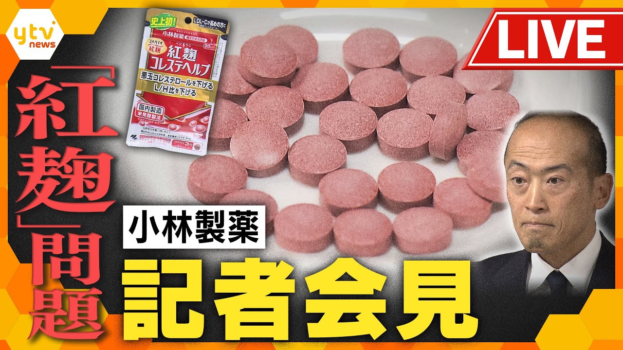 【ライブ】小林製薬記者会見「紅麹」問題　製品摂取後の死亡判明者は計５人に【読売テレビニュース】
