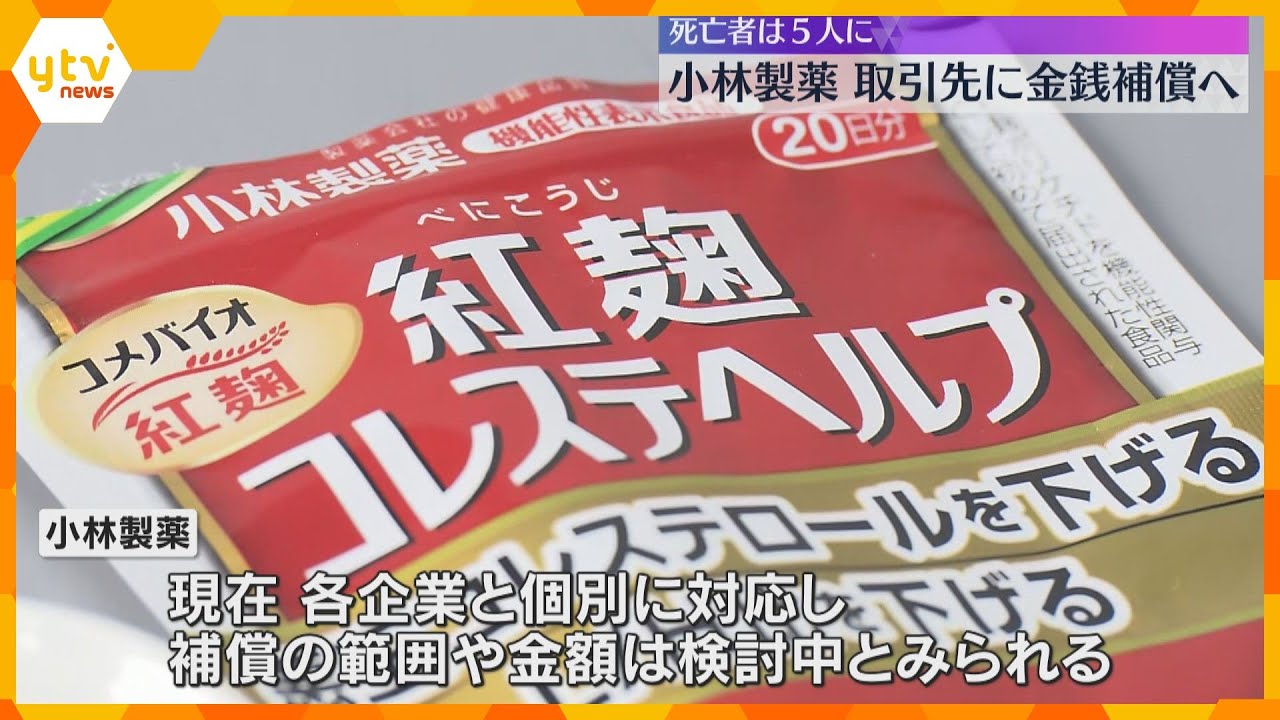 小林製薬が取引先に金銭補償へ「紅麹」関連の自主回収に要した費用など　これまで5人死亡、93人入院