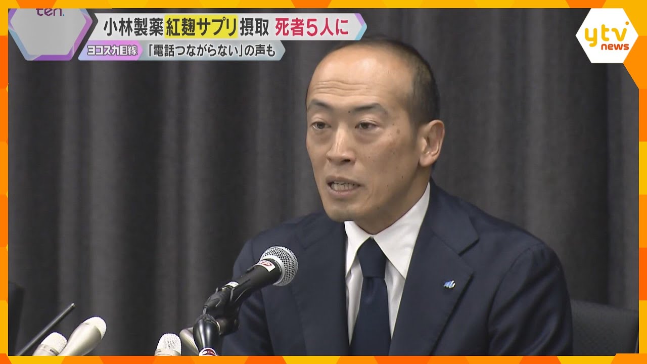「死者出た時点で止めるべき」紅麹サプリ服用の男性怒り　小林製薬社長が発表遅れなど謝罪　死者5人に