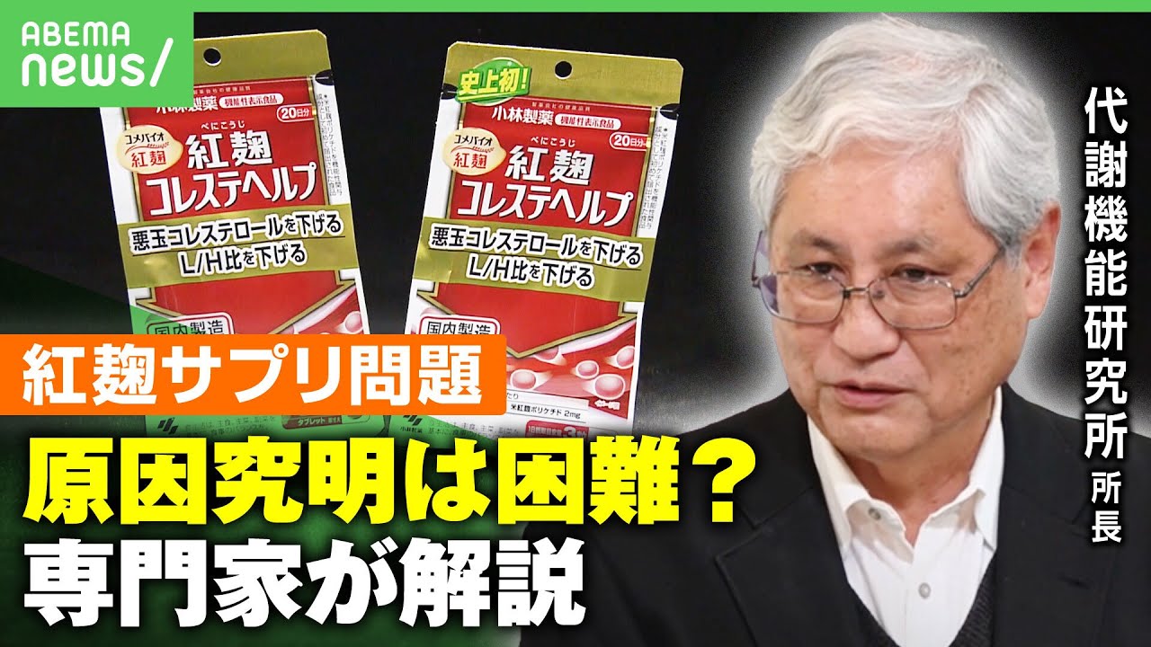 【紅麹】”安全性試験の義務なし”機能性表示食品を解説 特定保健用食品(トクホ)との違いは？”サプリの信頼性”消費者はどう判断？｜アベヒル