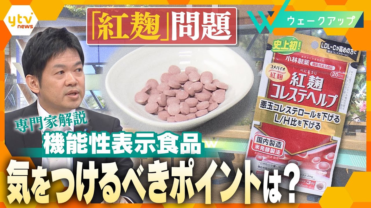 【ウェークアップ】｢未知の成分｣は｢プベルル酸｣の可能性…小林製薬の｢紅麹サプリ｣被害拡大の原因は？「機能性表示食品」の気を付けるべきポイントとは？【専門家解説】