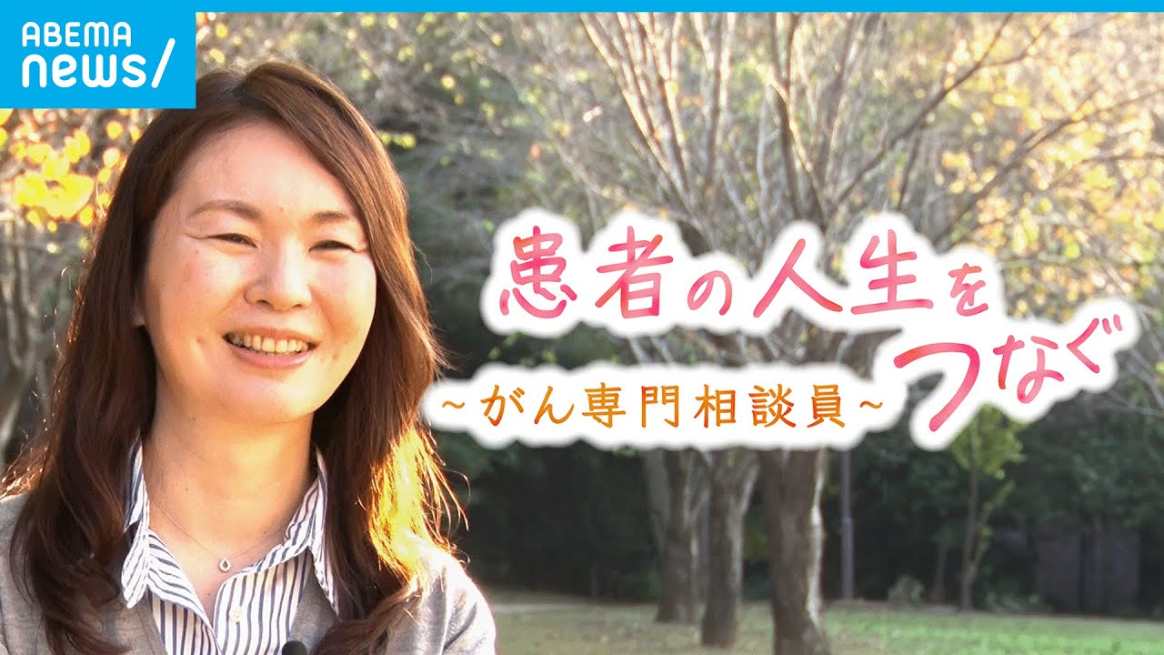 【がん専門相談員】きっかけは”病気は人を孤独にする”家族の一言…患者・家族に寄り添い続けた1年の記録｜ABEMAドキュメンタリー