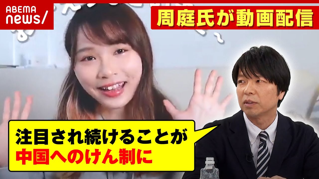 【周庭チャンネル】カナダに亡命”民主化の女神”がYouTube再開「注目され続けることが中国へのけん制に」「関心を持ち続けることが応援に」｜ABEMA的ニュースショー