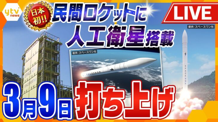 【ライブ配信】民間小型ロケット打ち上げ　9日午前11時1分12秒発射予定　日本初の民間の発射場「スペースポート紀伊」から宇宙へ　4度の延期を乗り越えついに　和歌山・串本町