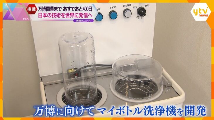 万博開幕まで9日であと400日　日本の技術を世界に発信　「マイボトル」洗浄機や吉野杉のベンチ設置