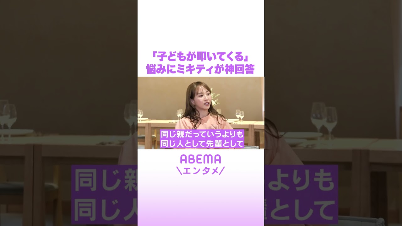 「子どもが叩いてくる」悩みにミキティが神回答#ABEMAエンタメ #shorts