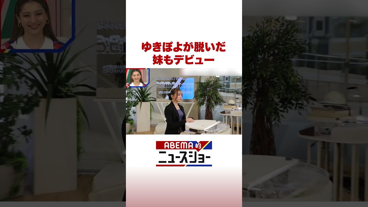 ゆきぽよが脱いだ! 妹もデビュー #ABEMA的ニュースショー #shorts
