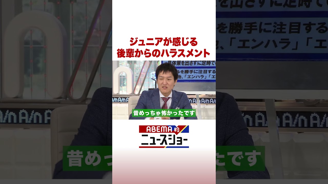 ジュニアが感じる 後輩からのハラスメント #ABEMA的ニュースショー #shorts