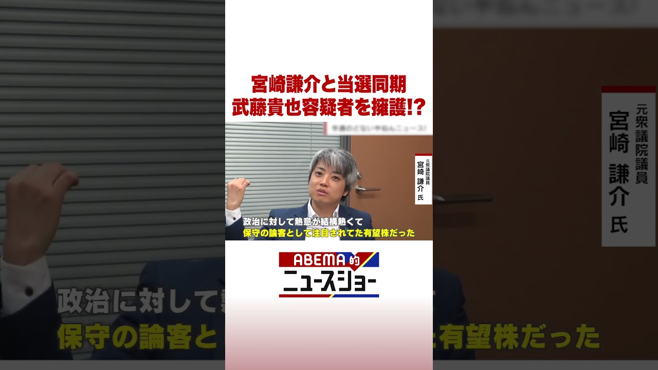 宮崎謙介と当選同期 武藤貴也容疑者を擁護!? #ABEMA的ニュースショー #shorts