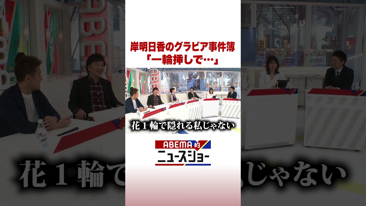 岸明日香のグラビア事件簿「一輪挿しで…」#ABEMA的ニュースショー #shorts
