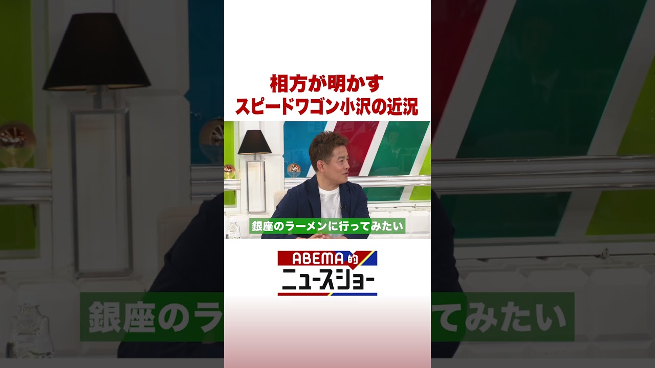 相方が明かす スピードワゴン小沢の近況 #ABEMA的ニュースショー #shorts