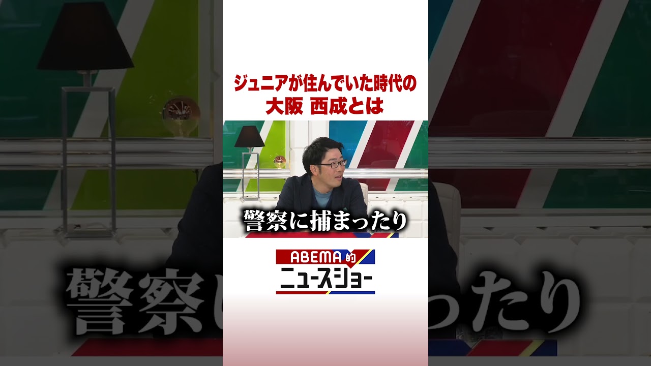 ジュニアが住んでいた時代の大阪 西成とは #ABEMA的ニュースショー #shorts