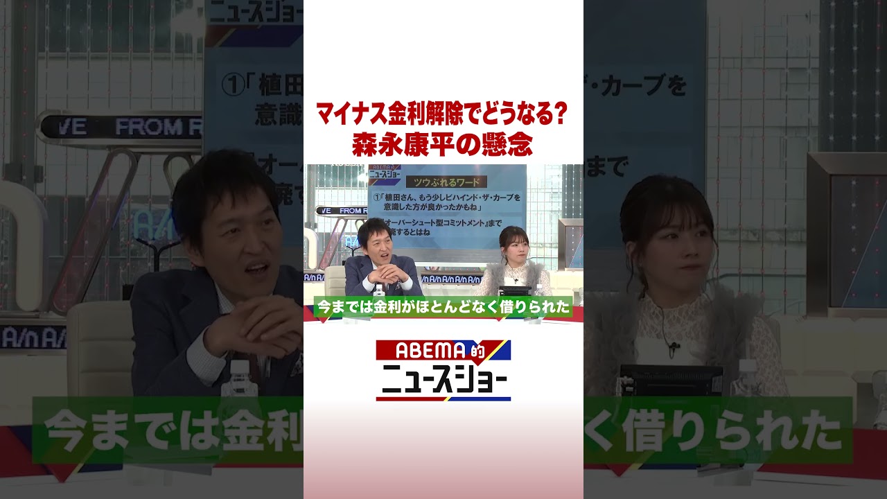 マイナス金利解除でどうなる？森永康平の懸念 #ABEMA的ニュースショー #shorts