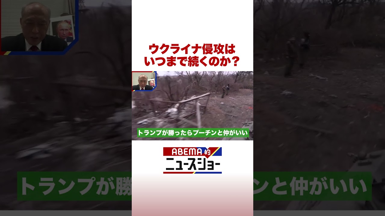 ウクライナ侵攻はいつまで続くのか? #ABEMA的ニュースショー #shorts