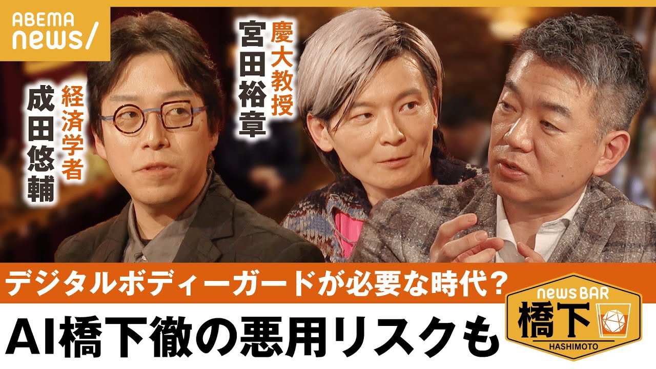 【AI悪用】「ネット言論の危機」公選法を変えないとヤバい？選挙でのリスク&南海トラフ地震予測にデータ活用に…おこ!?橋下徹×成田悠輔×宮田裕章｜NewsBAR橋下