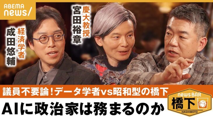 【AI×政治】政治家＝猫や箸!?「演説は生身の人間の必要がなくなる」未来の選挙は…橋下徹×成田悠輔×宮田裕章｜NewsBAR橋下