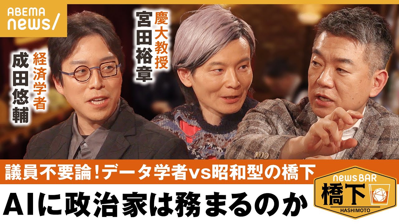 【AI×政治】政治家＝猫や箸!?「演説は生身の人間の必要がなくなる」未来の選挙は…橋下徹×成田悠輔×宮田裕章｜NewsBAR橋下