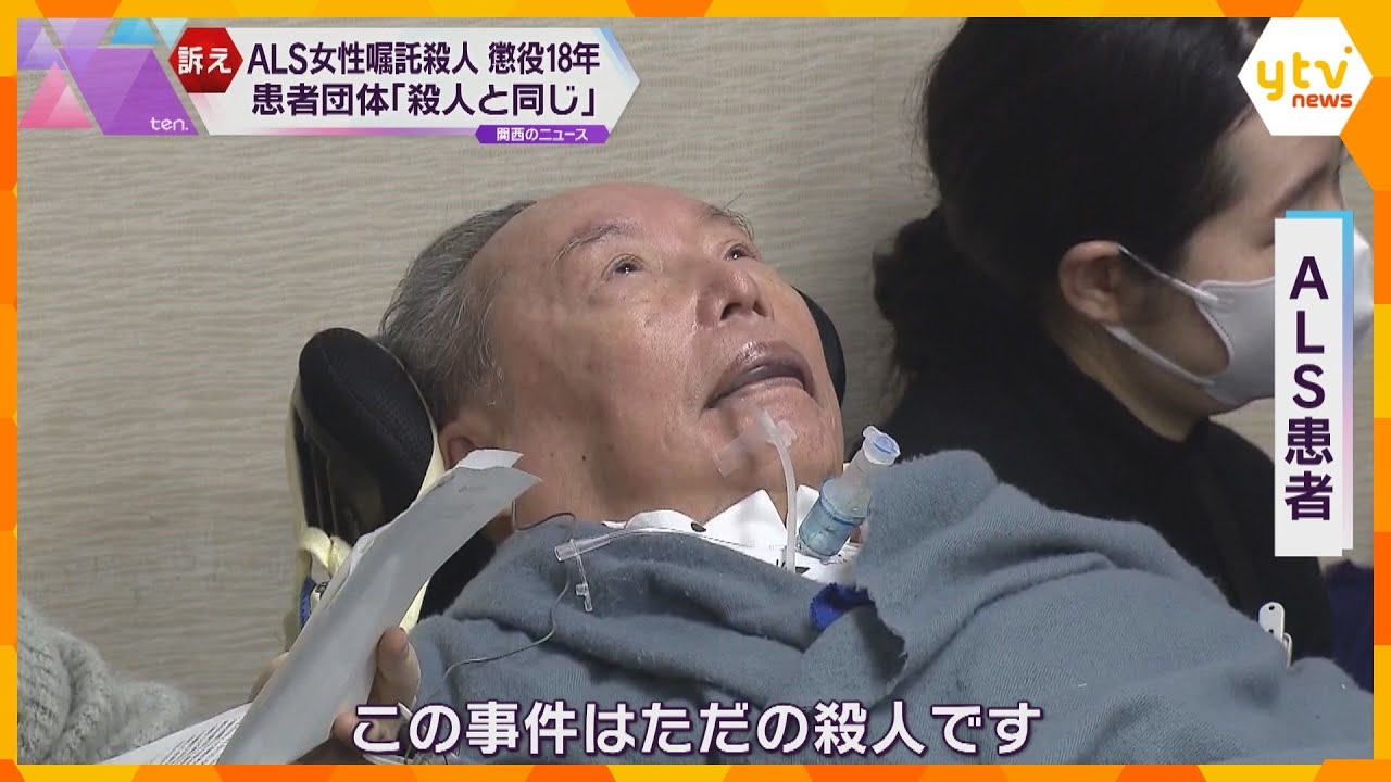 「殺人と同じ」ALS患者らの団体訴え　嘱託殺人の医師に懲役18年「怒りと悔しさで震え止まらない」