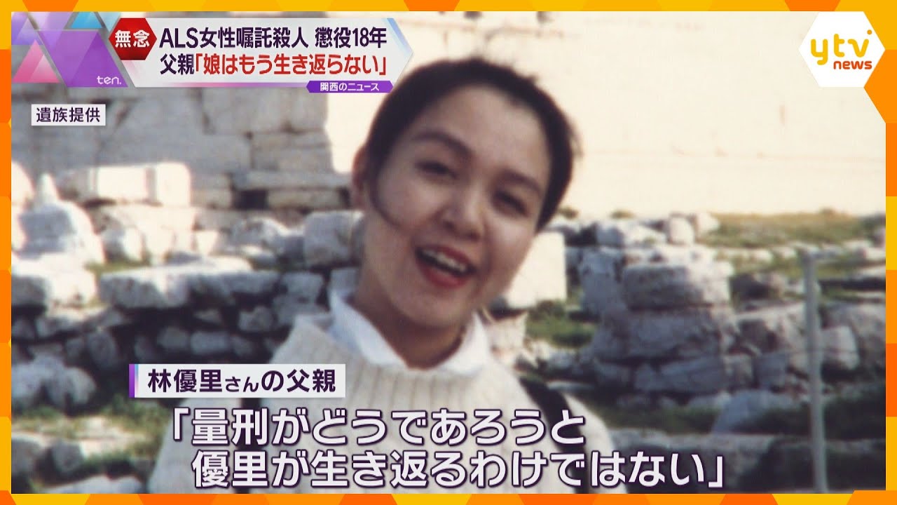 「娘はもう生き返らない」ALS患者女性の父親が無念さ訴える 嘱託殺人で医師に懲役18年判決