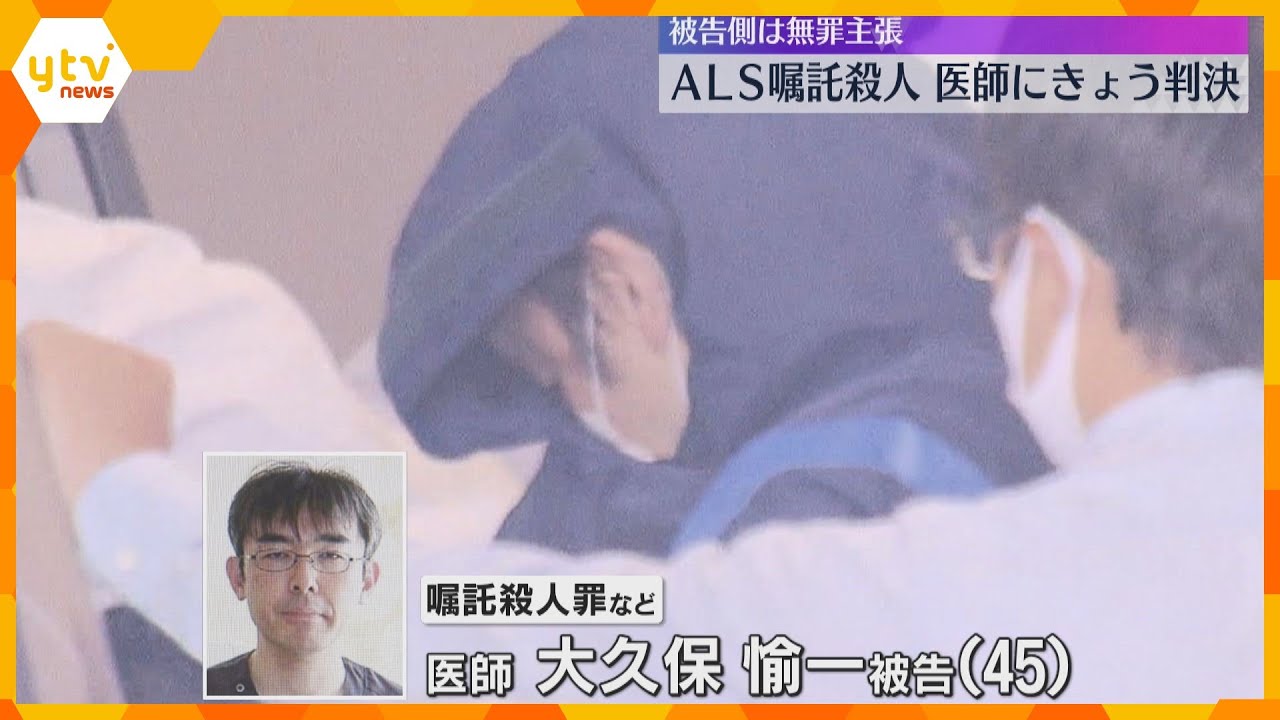「願いをかなえるため」難病のALSの女性に依頼され薬物投与し殺害した罪　無罪主張の医師に午後判決