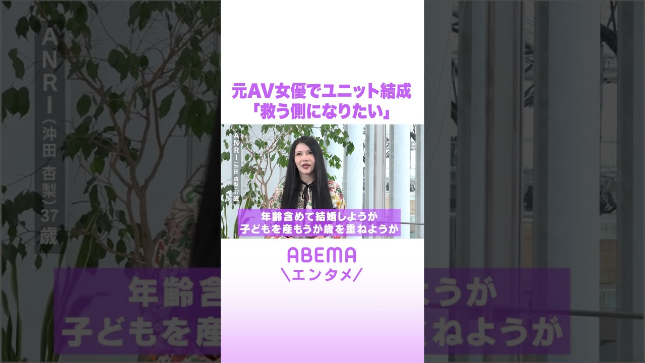 元AV女優でユニット結成「救う側になりたい」 #ABEMAエンタメ #shorts