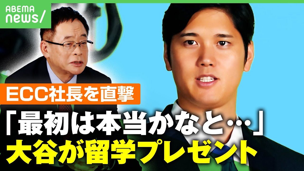 【ECC社長に聞く】大谷翔平”海外留学100人プレゼント”全額負担で発案…実現までの経緯 プロジェクトへの思いは?|アベヒル