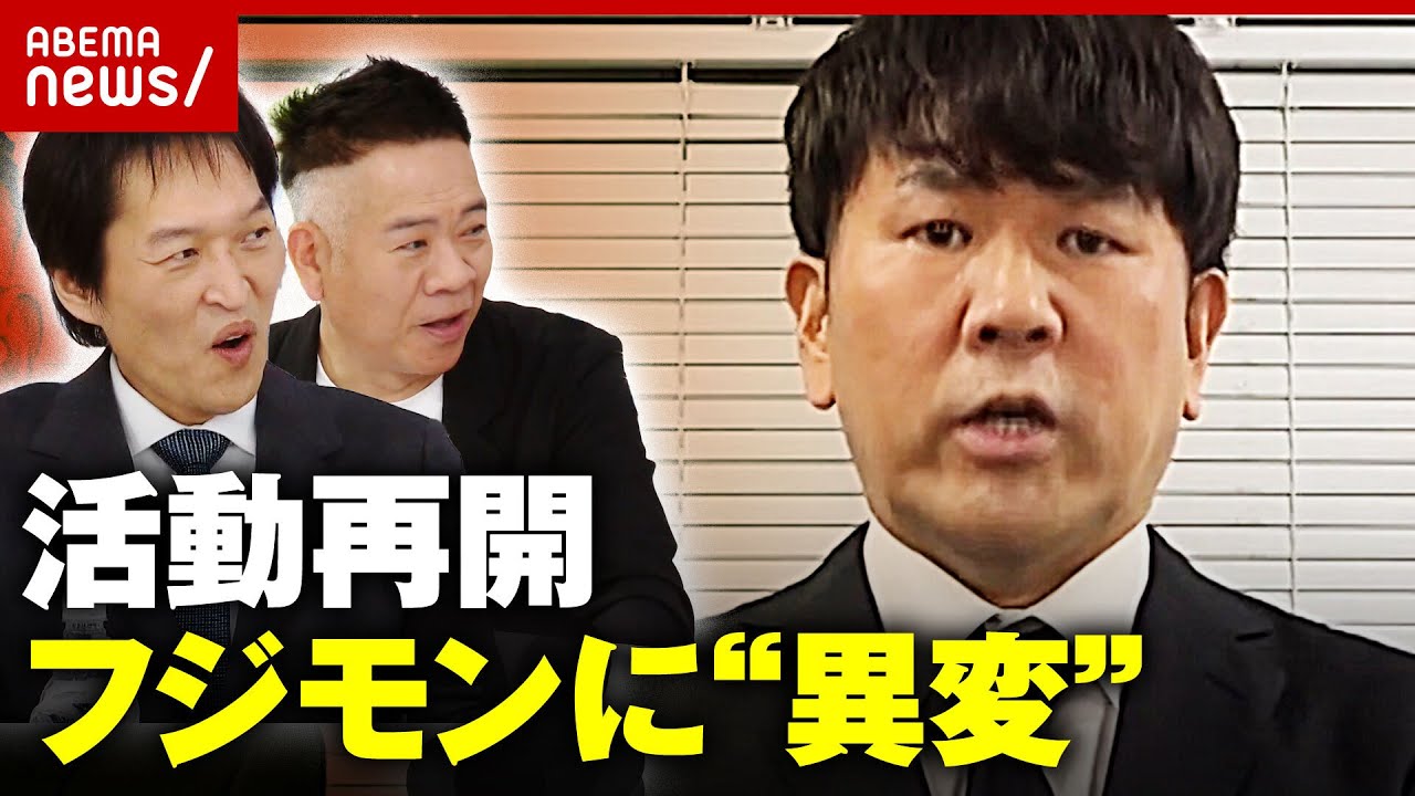 【フジモン】FUJIWARA藤本敏史が活動再開 原西&千原ジュニアが明かす”異変”｜ABEMA的ニュースショー