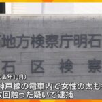 JR神戸線の電車内で女性の太ももを複数回触った疑い　逮捕された神戸市職員の男性が不起訴