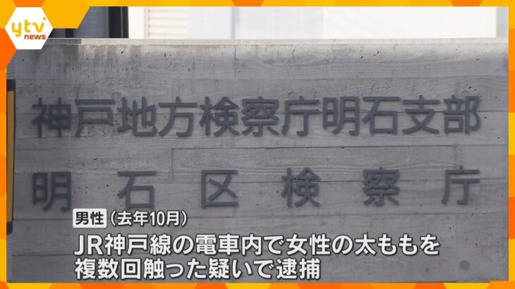 JR神戸線の電車内で女性の太ももを複数回触った疑い　逮捕された神戸市職員の男性が不起訴