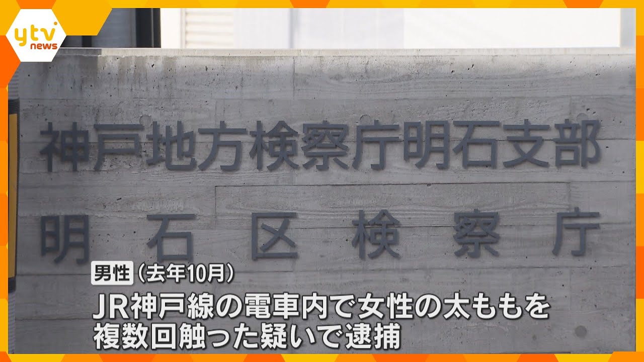JR神戸線の電車内で女性の太ももを複数回触った疑い　逮捕された神戸市職員の男性が不起訴