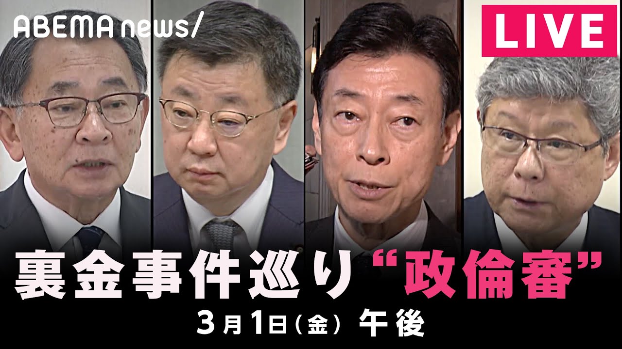 【LIVE】衆院政治倫理審査会 裏金事件をどう説明?|3月1日(金) 午後