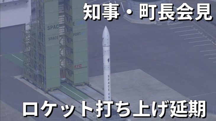 【LIVE】民間ロケット「カイロス」打ち上げ延期　知事・町長の会見