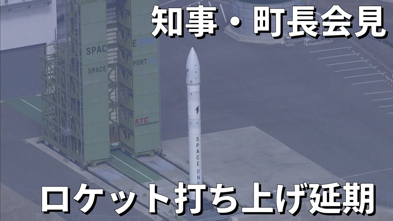 【LIVE】民間ロケット「カイロス」打ち上げ延期　知事・町長の会見