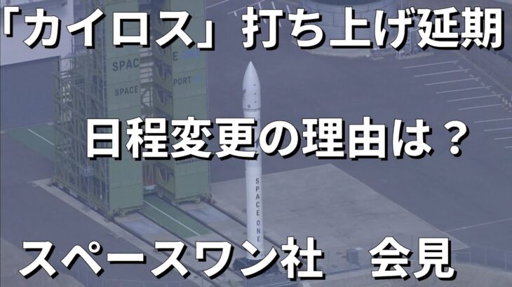 【LIVE】民間ロケット「カイロス」打ち上げ延期！スペースワン会見　日程変更に理由は何か？