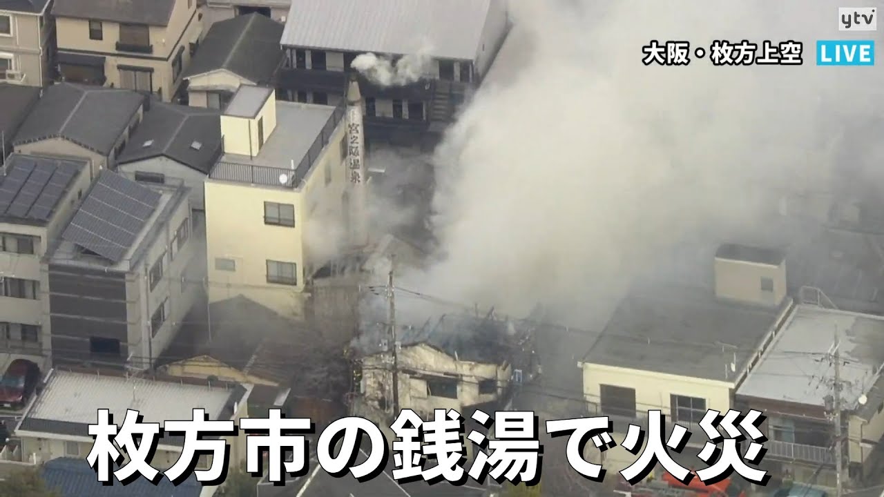 【LIVE】枚方市で銭湯が火災【読売テレビニュース】
