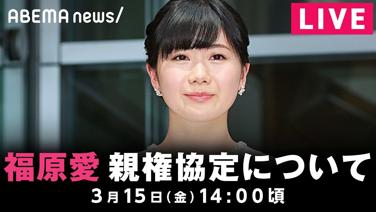 【LIVE】福原愛さん 元夫・江宏傑さんとの親権協定についての声明｜3月15日(金)14:00頃〜
