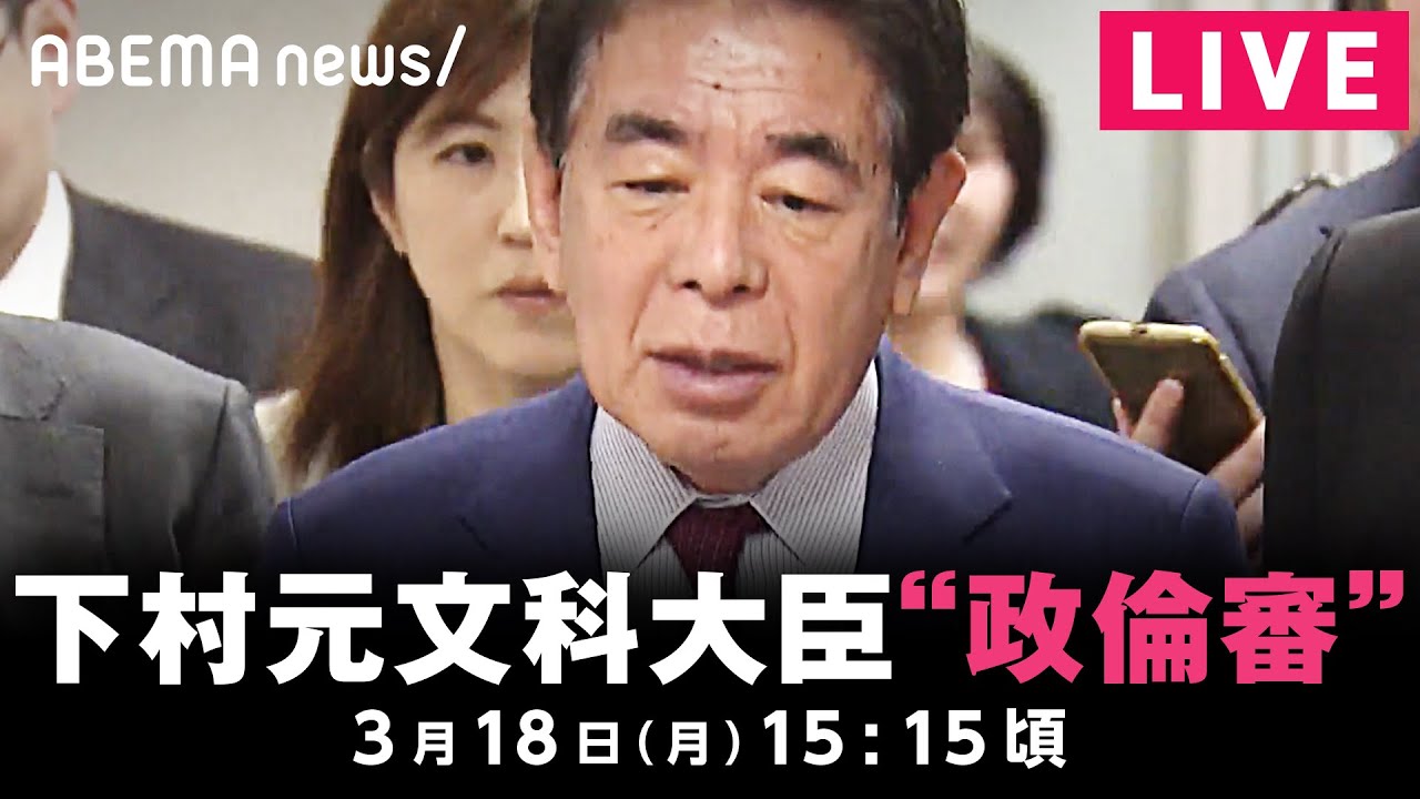 【LIVE】“裏金再開”の経緯や違法性の認識は？安倍派・下村博文氏が政倫審に出席｜3月18日(月)15:15頃〜