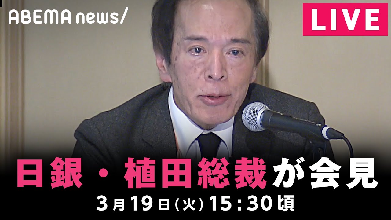 【LIVE】日銀･植田総裁が会見 大規模金融緩和策について説明｜3月19日(火)15:30頃〜