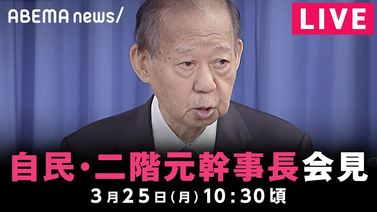 【LIVE】自民・二階俊博元幹事長 衆院選に不出馬の意向を固める｜3月25日(月)10:30頃〜