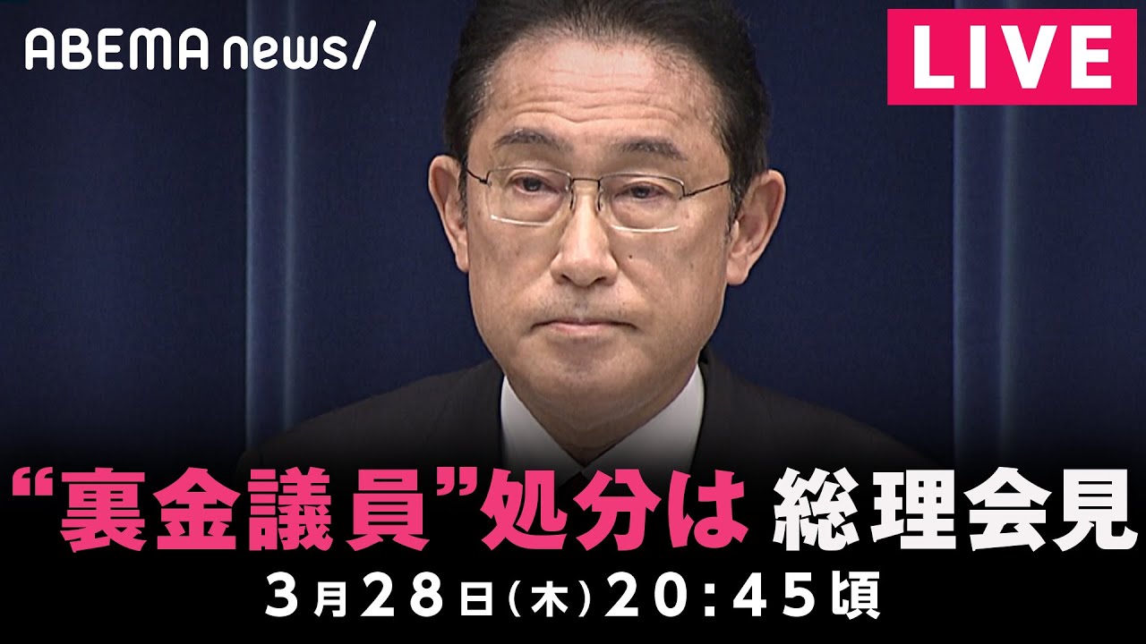 【LIVE】岸田総理が記者会見 “裏金議員”処分に言及は？｜3月28日(木)18:10頃〜