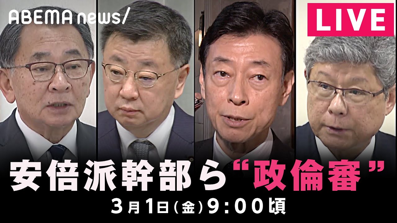 【LIVE】衆院政治倫理審査会 裏金事件をどう説明?|3月1日(金)9:00頃〜
