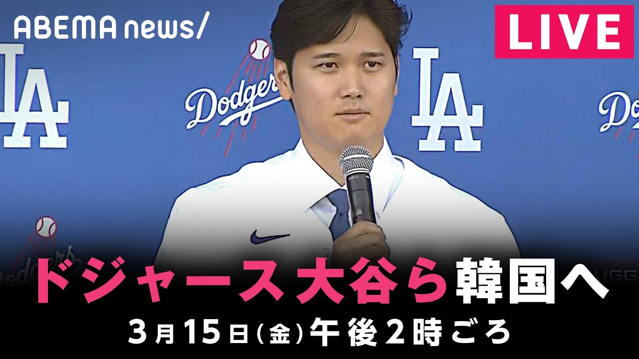 【LIVE】ドジャース・大谷翔平らが韓国入り｜3月15日(金) 午後2時ごろ〜