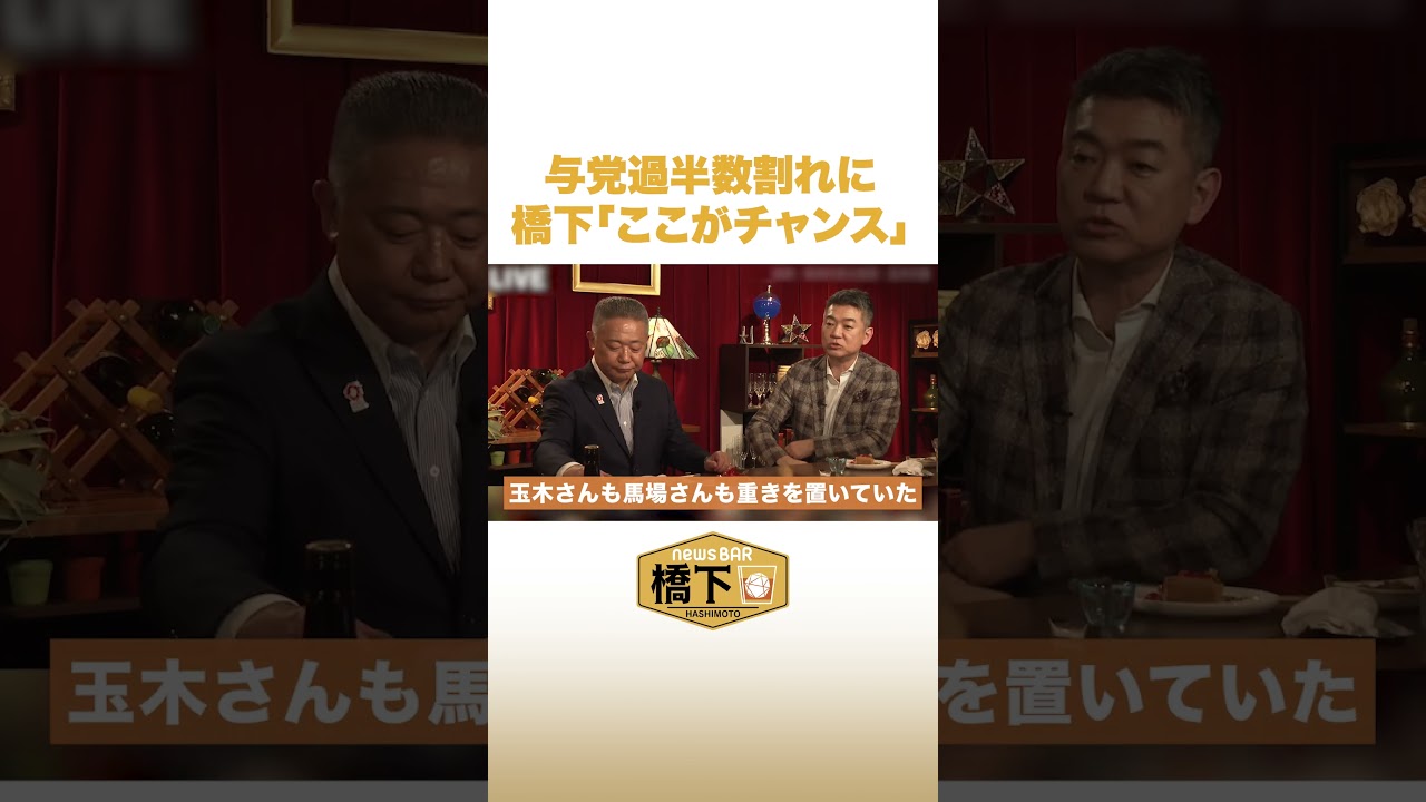 与党過半数割れに橋下「ここがチャンス」 #NewsBAR橋下 #shorts