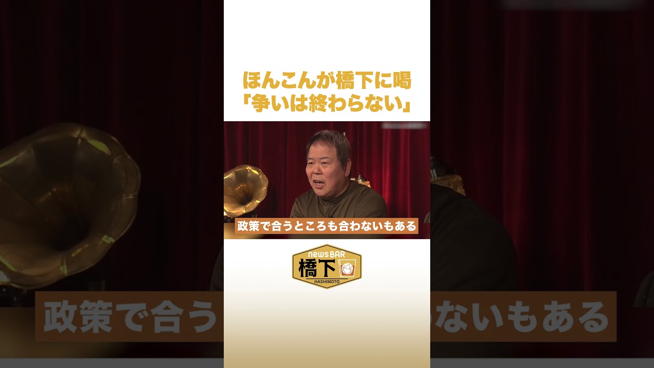 ほんこんが橋下に喝「争いは終わらない」#NewsBAR橋下 #shorts