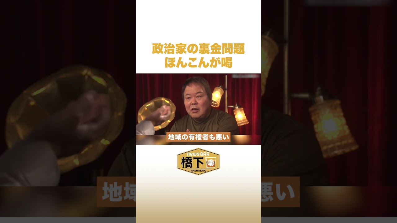 政治家の裏金問題 ほんこんが喝 #NewsBAR橋下 #shorts