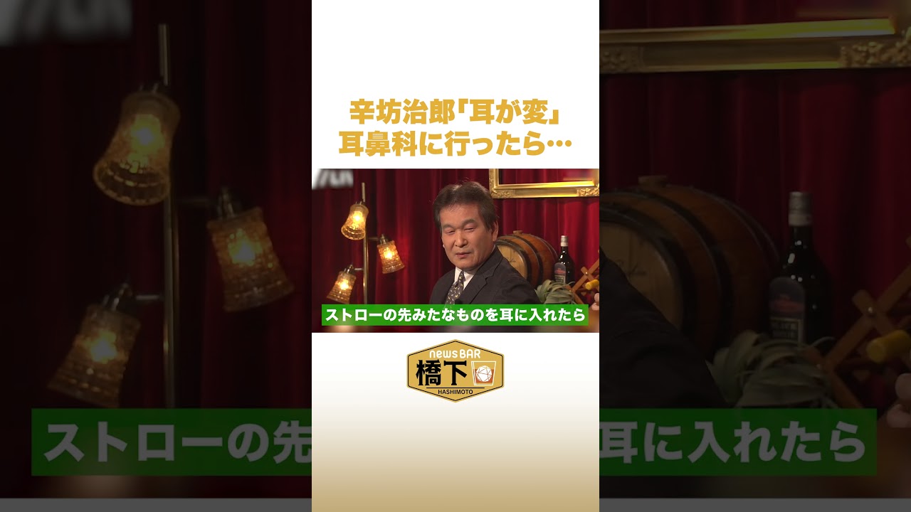 辛坊治郎「耳が変」 耳鼻科に行ったら… #NewsBAR橋下 #shorts